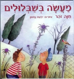 מעשה בשבלולים