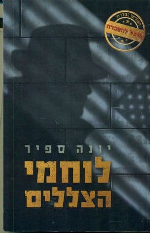 לוחמי הצללים