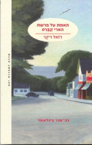 האמת על פרשת הארי קברט