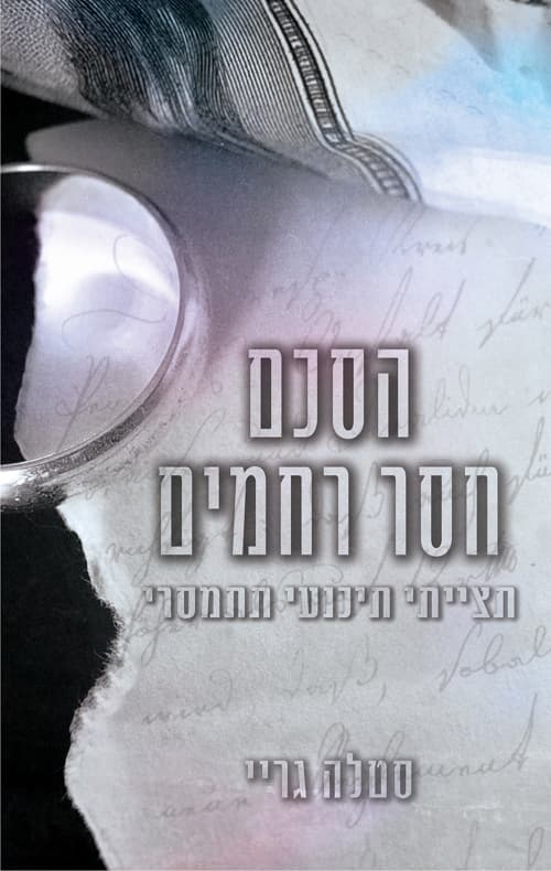 ההסכם 3 - הסכם חסר רחמים