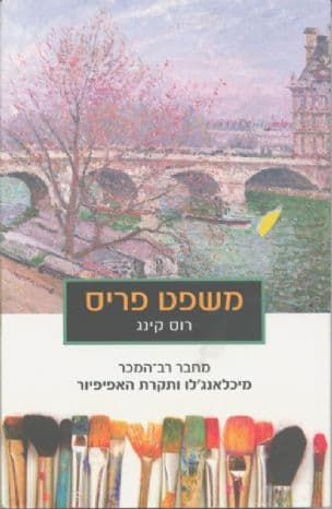 משפט פריס : העשור המהפכני שהעניק לעולם את האימפרסיוניזם