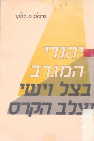 יהודי המגרב בצל וישי וצלב הקרס