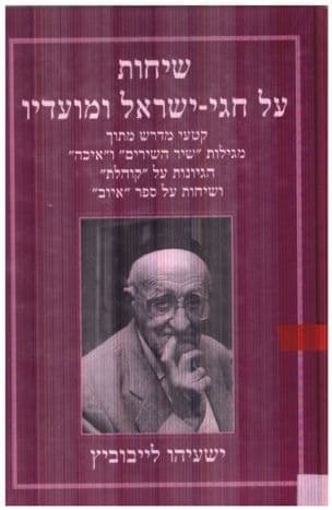 שיחות על חגי ישראל ומועדיו : קטעי מדרש מתוך מגילות"שיר השירים" ו"איכה", הגיונות על "קוהלת" ושיחות על ספר איוב