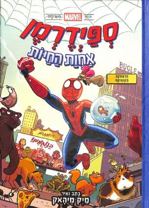 ספידרמן : אחות החיות 1