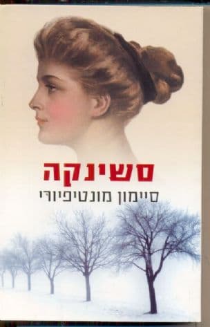 סשינקה