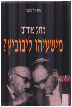 מדוע פוחדים מישעיהו ליבוביץ?