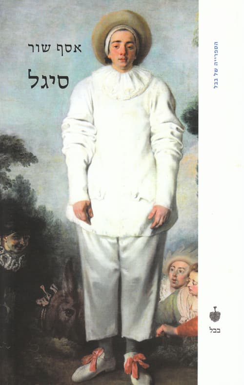סיגל