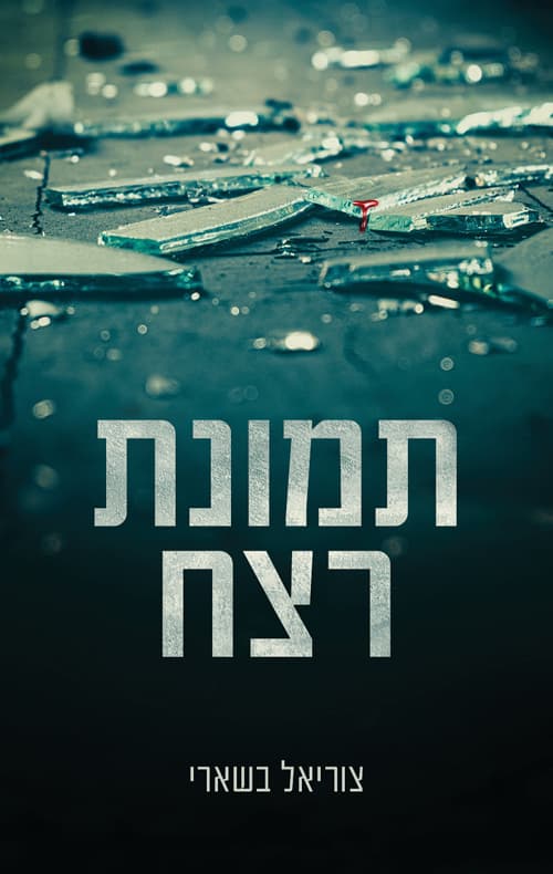 תמונת רצח