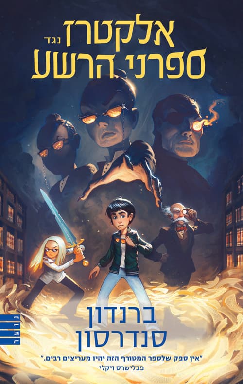 אלקטרז נגד ספרני הרשע 2: עצמות הלבלר