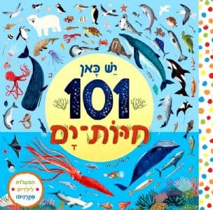יש כאן 101 חיות-ים