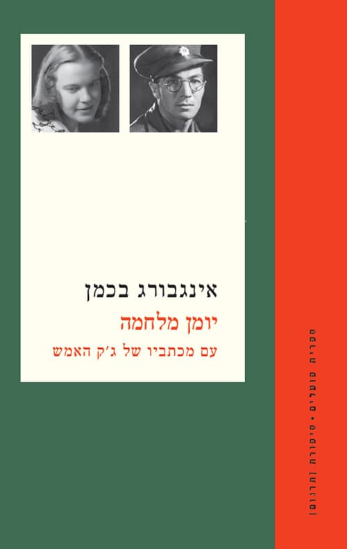 יומן מלחמה : עם מכתבים מאת ג'ק האמש אל אינבורג בכמן ומכתב ושיר ממנה אליו