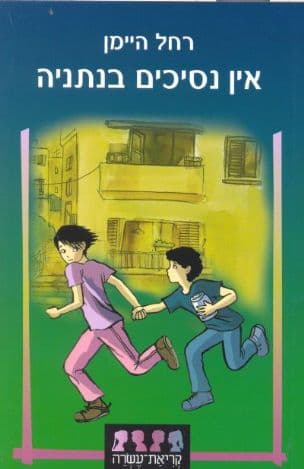 אין נסיכים בנתניה