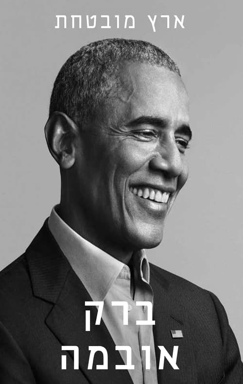 ארץ מובטחת