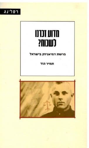 מדוע זכרנו לשכוח? : פרשת דמיאניוק בישראל