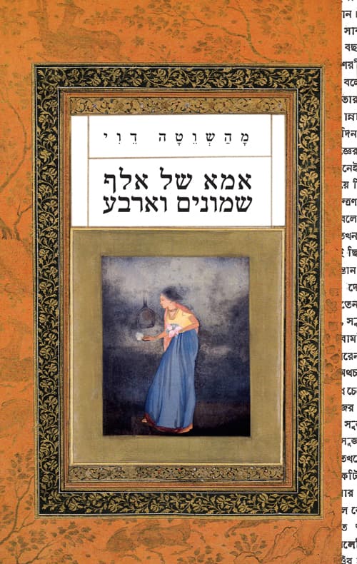 אמא של אלף שמונים וארבע