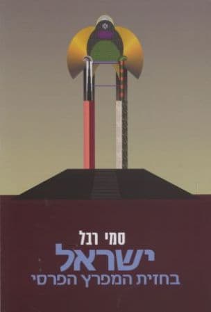 ישראל בחזית המפרץ הפרסי : סיפורה של נציגות ישראלית בקטאר