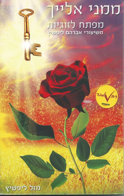 ממני אלייך - מפתח לזוגיות
