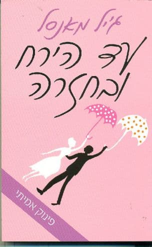 עד הירח ובחזרה