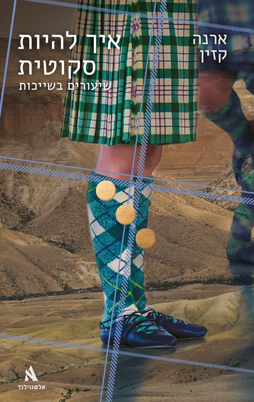 איך להיות סקוטית: שיעורים בשייכות