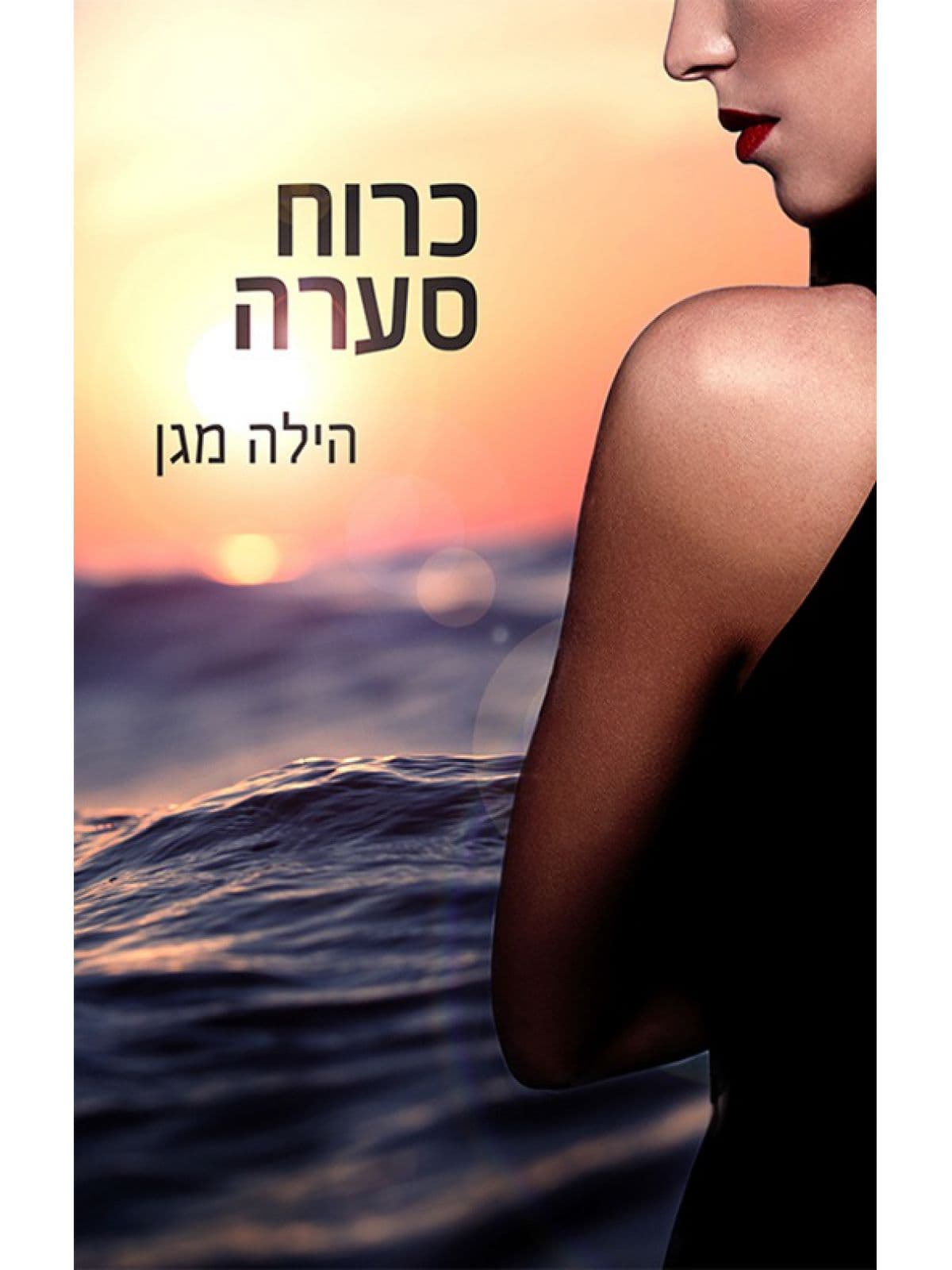 כרוח סערה