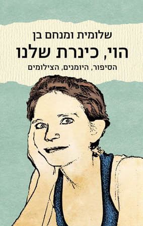 הוי, כינרת שלנו : הסיפור, היומנים, הצילומים