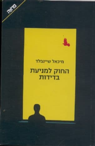 החוק למניעת בדידות