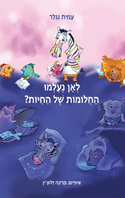 לאן נעלמו החלומות של החיות?