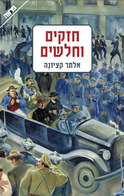 חזקים וחלשים : רומן בארבעה חלקים