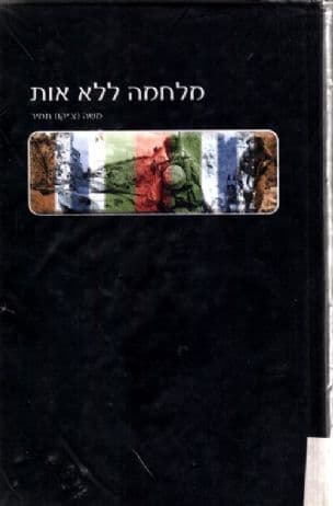 מלחמה ללא אות
