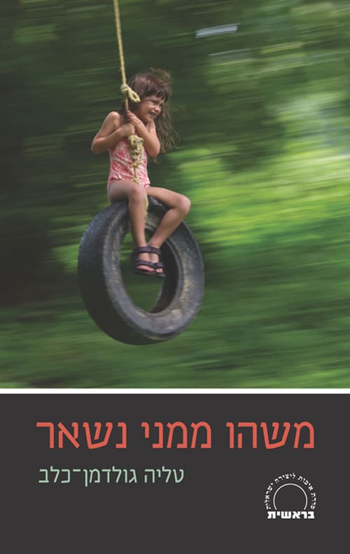 משהו ממני נשאר
