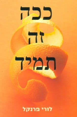 ככה זה תמיד