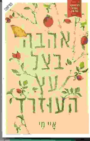 אהבה בצל עץ העוזרד