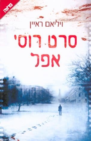 סרט רוסי אפל