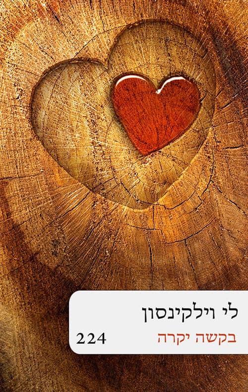 בקשה יקרה
