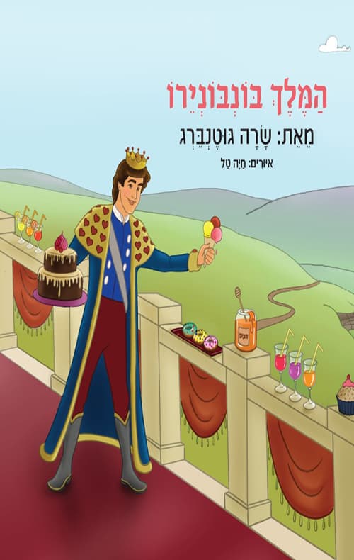 המלך בונבונירו
