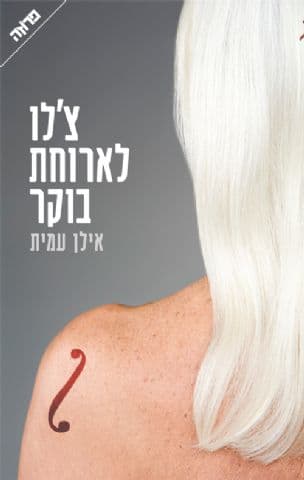 צ'לו לארוחת בוקר