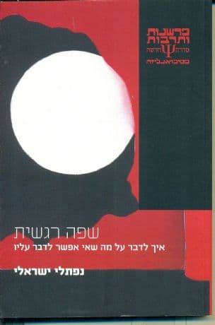 שפה רגשית : איך לדבר על מה שאי אפשר לדבר עליו