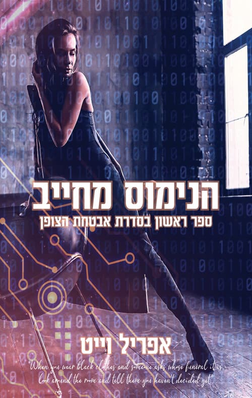 אבטחת הצופן 1 - הנימוס מחייב