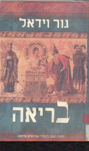 בריאה