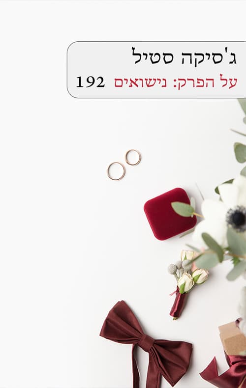 על הפרק: נישואים