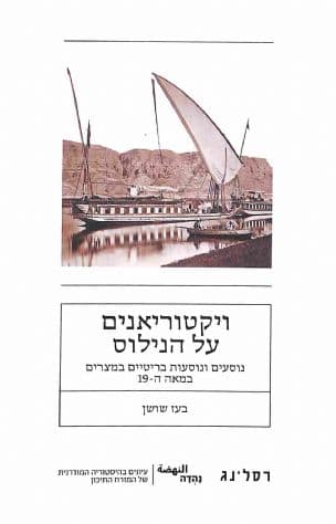 ויקטוריאנים על הנילוס : נוסעים ונוסעות בריטיים במצרים במאה ה-19