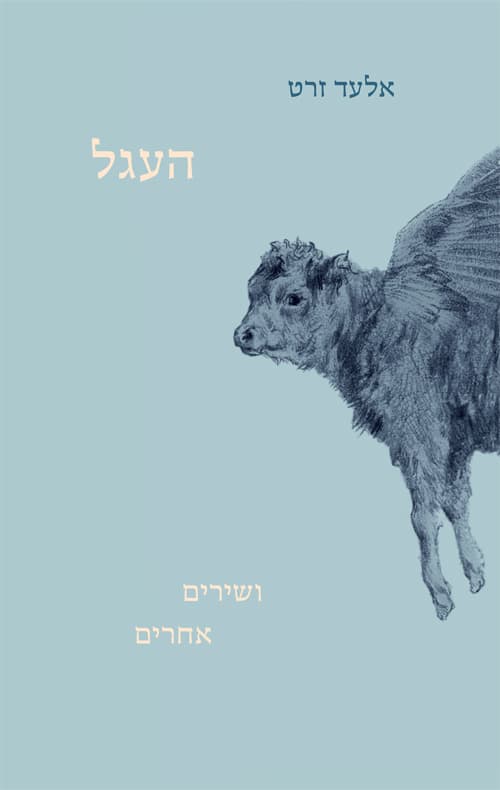 העגל ושירים אחרים