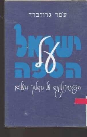 ישראל על הספה : הפסיכולוגיה של תהליך השלום