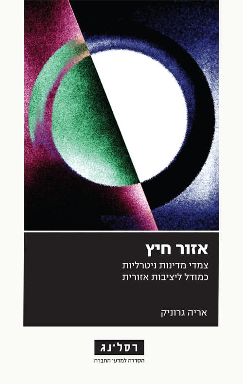 אזור חיץ : צמדי מדינות ניטרליות כמודל ליציבות אזורית