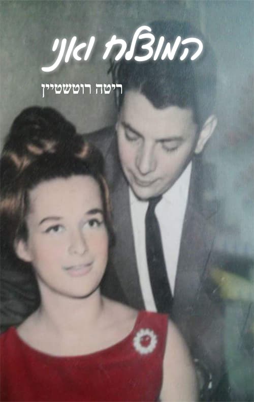 המוצלח ואני