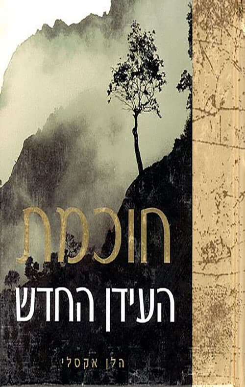 חוכמת העידן החדש