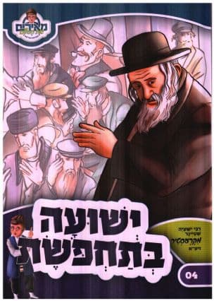 ישועה בתחפושת