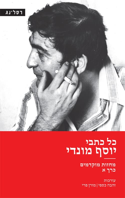 כל כתבי יוסף מונדי - כרך א' מחזות מוקדמים