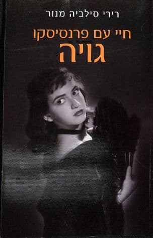 חיי עם פרנסיסו גויה