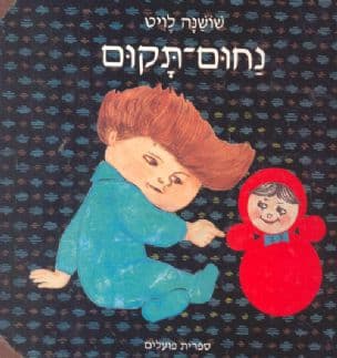 נחום-תקום